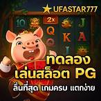 ทดลองpgสล็อต
